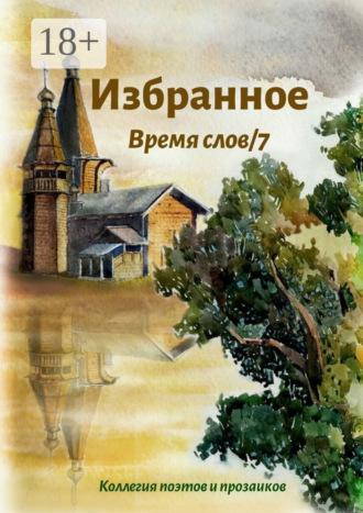 . Избранное Время слов/7
