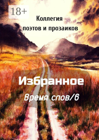 Эльвира Шабаева. Избранное Время слов/6