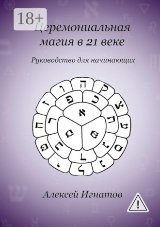 Алексей Игнатов. Церемониальная магия в 21 веке