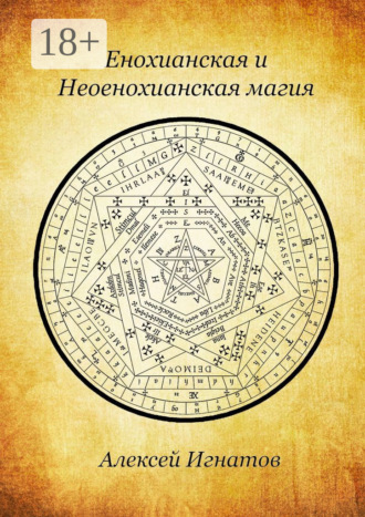 . Енохианская и Неоенохианская магия