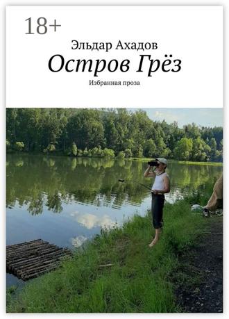 Эльдар Ахадов. Остров Грёз. Избранная проза
