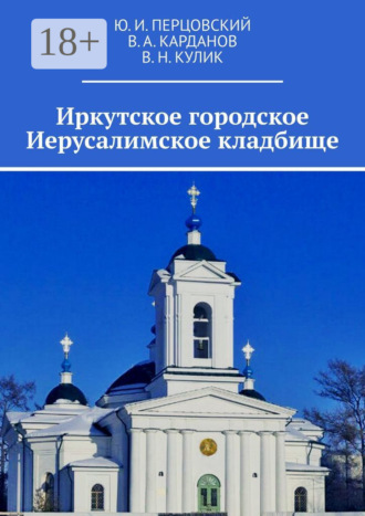 . Иркутское городское Иерусалимское кладбище