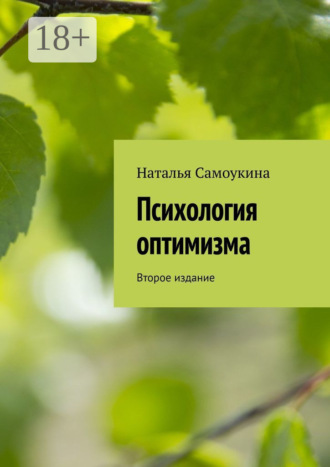 Наталья Самоукина. Психология оптимизма. Второе издание
