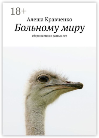Алеша Кравченко. Больному миру. Сборник стихов разных лет