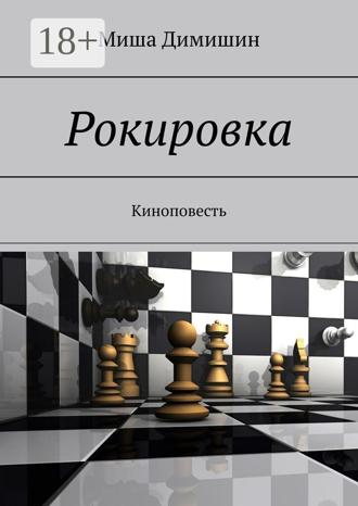 Миша Димишин. Рокировка. Киноповесть