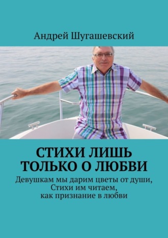 Андрей Шугашевский. Стихи лишь только о любви