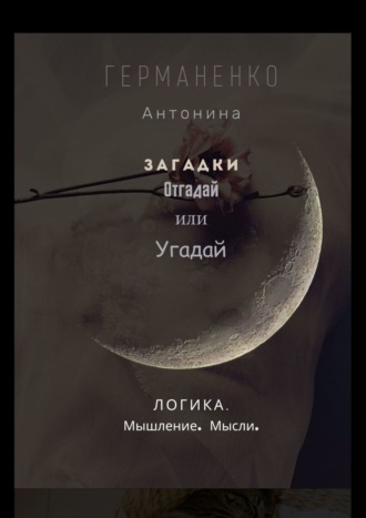 . Загадки. Отгадай или угадай. Логика. Мышление. Мысли