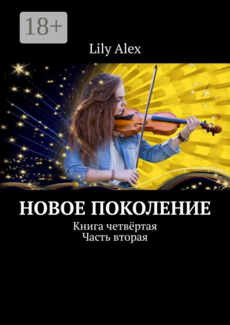 . Новое Поколение. Книга четвёртая. Часть вторая