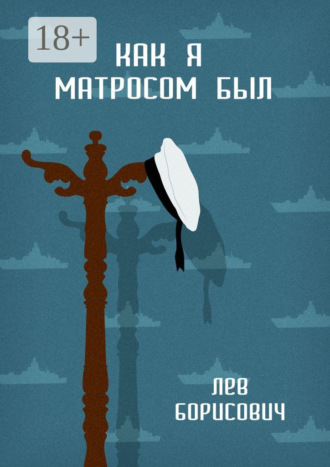 Лев Борисович. Как я матросом был