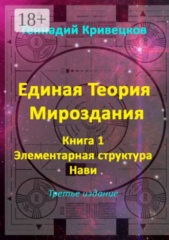 . Единая Теория Мироздания. Книга 1. Элементарная структура Нави. Третье издание
