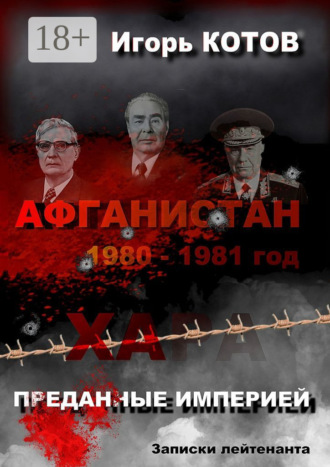 . Преданные империей. Записки лейтенанта