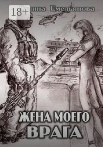 . Жена моего врага