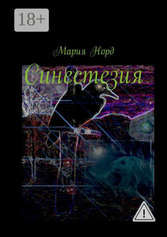 Мария Норд. Синестезия