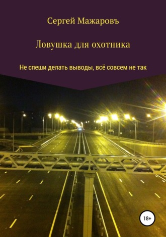 . Ловушка для охотника