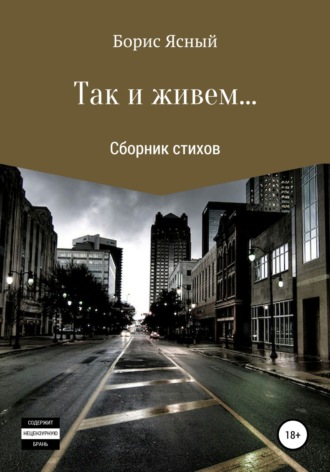 Борис Ясный. Так и живем…