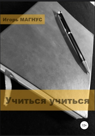 . Учиться учиться