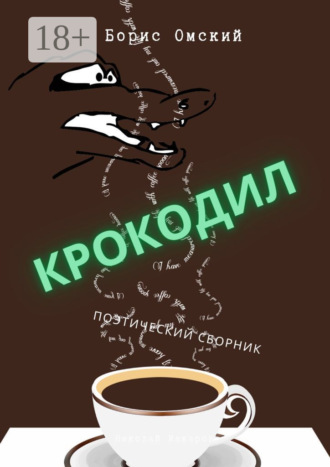 Борис Омский. Крокодил. Поэтический сборник
