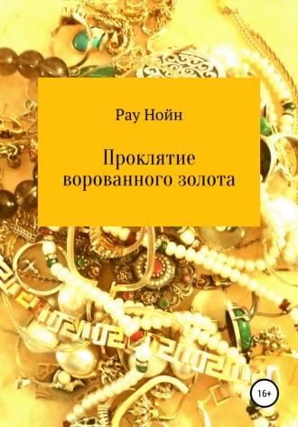 . Проклятие ворованного золота