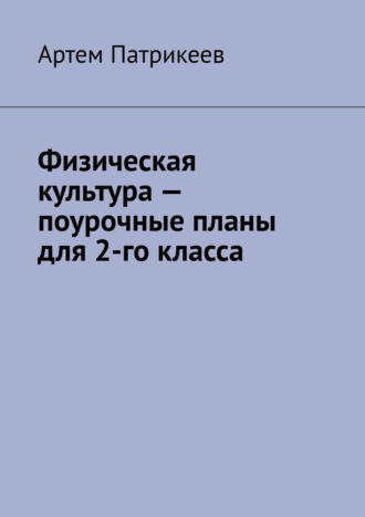 . Физическая культура – поурочные планы для 2-го класса