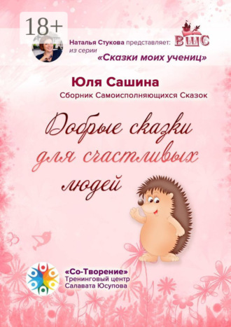 Юля Сашина. Добрые сказки для счастливых людей. Сборник самоисполняющихся сказок