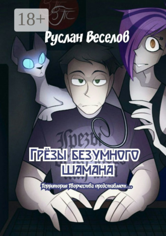 Руслан Веселов. Грёзы безумного шамана. Территория Творчества представляет…