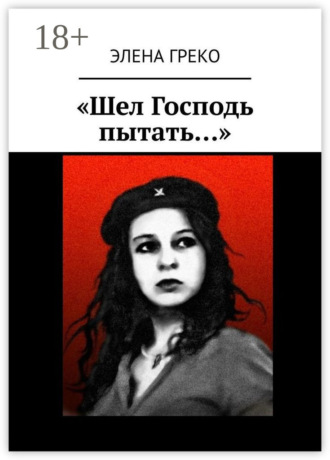 Элена Греко. «Шел Господь пытать…»