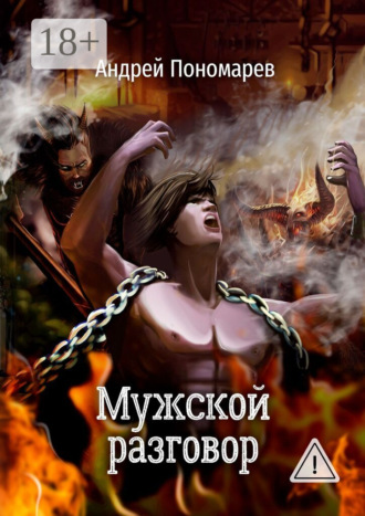 Андрей Владимирович Пономарев. Мужской разговор. Сборник стихов