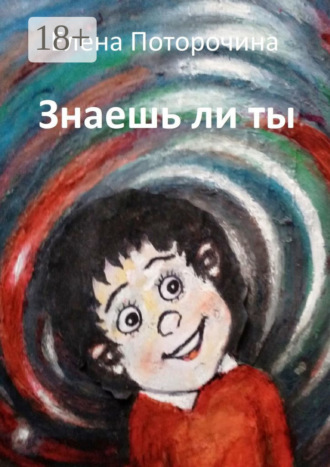 Елена Поторочина. Знаешь ли ты