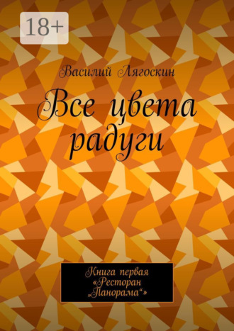 . Все цвета радуги. Книга первая «Ресторан „Панорама“»