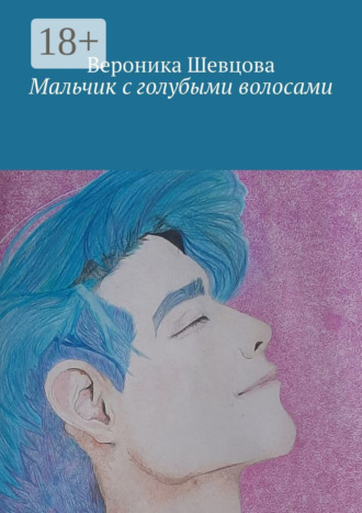 Вероника Шевцова. Мальчик с голубыми волосами