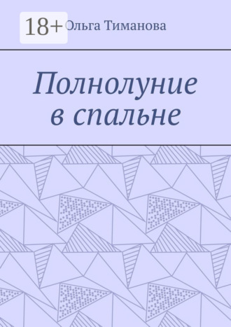 Ольга Тиманова. Полнолуние в спальне