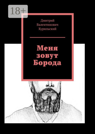 Дмитрий Валентинович Курильский. Меня зовут Борода