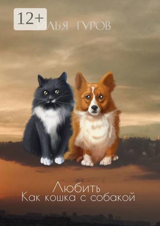 . Любить как кошка с собакой