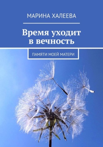 . Время уходит в вечность. Памяти моей матери