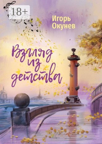 Игорь Окунев. Взгляд из детства. Этюды