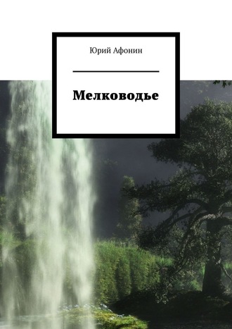 Юрий Афонин. Мелководье