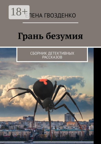 . Грань безумия. Сборник детективных рассказов