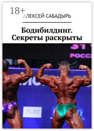 . Бодибилдинг. Секреты раскрыты