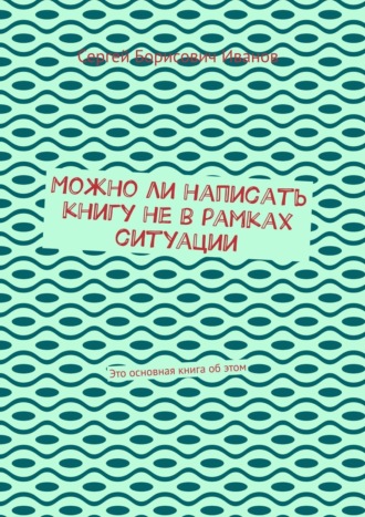 . Можно ли написать книгу не в рамках ситуации. Есть главная книга о жизни, первые книги второстепенны