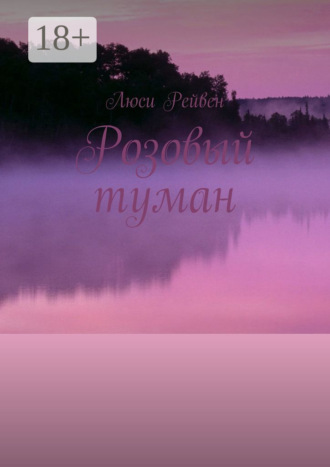 Люси Рейвен. Розовый туман