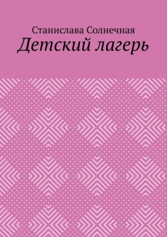Станислава Солнечная. Детский лагерь
