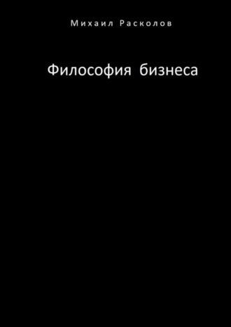 . Философия бизнеса