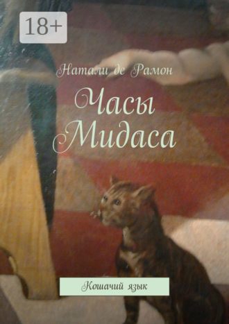. Часы Мидаса. Кошачий язык