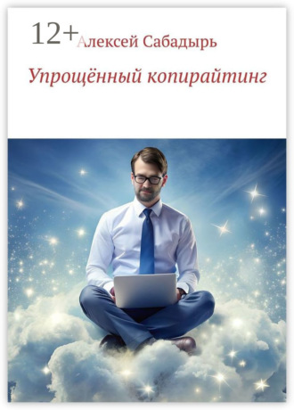 . Упрощённый копирайтинг