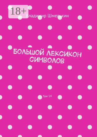 Владимир Шмелькин. Большой лексикон символов. Том 14