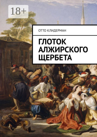Отто Клидерман. Глоток алжирского щербета