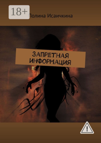 Полина Исаичкина. Запретная информация