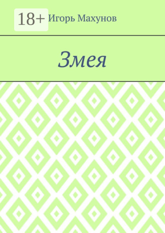 Игорь Александрович Махунов. Змея