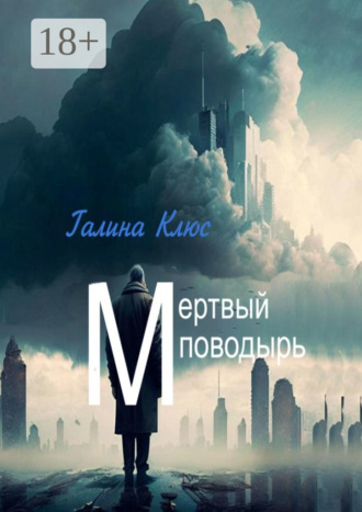 Галина Клюс. Мёртвый поводырь