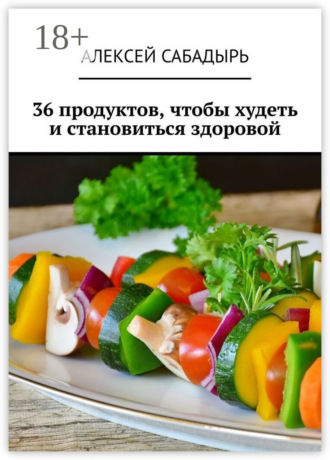 . 36 продуктов, чтобы худеть и становиться здоровой